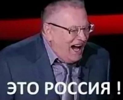 Это Россия Жириновский