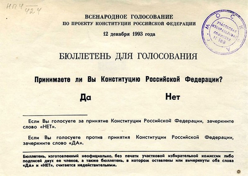 Выборная бюллетень 12 декабря 1993