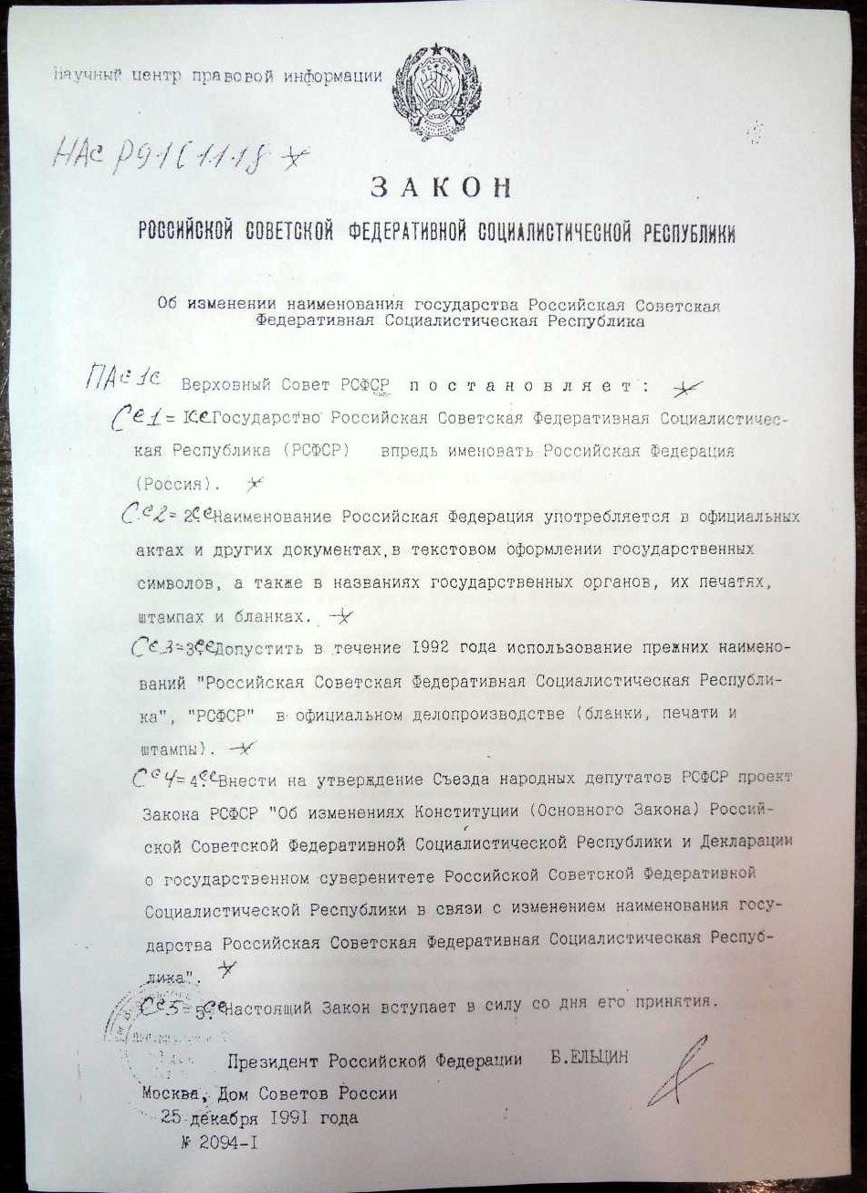Переименование РСФСР в РФ копия из Минюста РФ