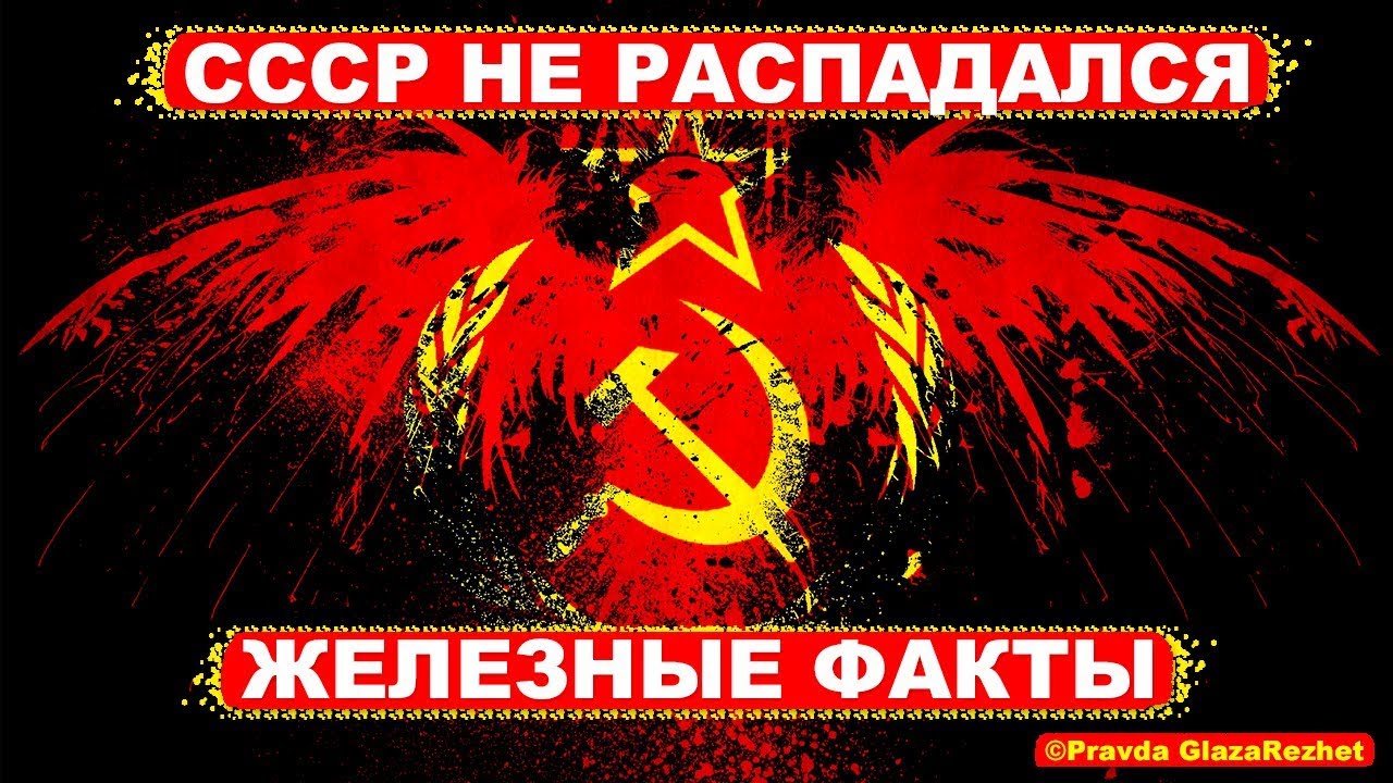 Посмотреть ролик СССР не распадался - железные факты. РФ удаляет конституцию и законы СССР.
