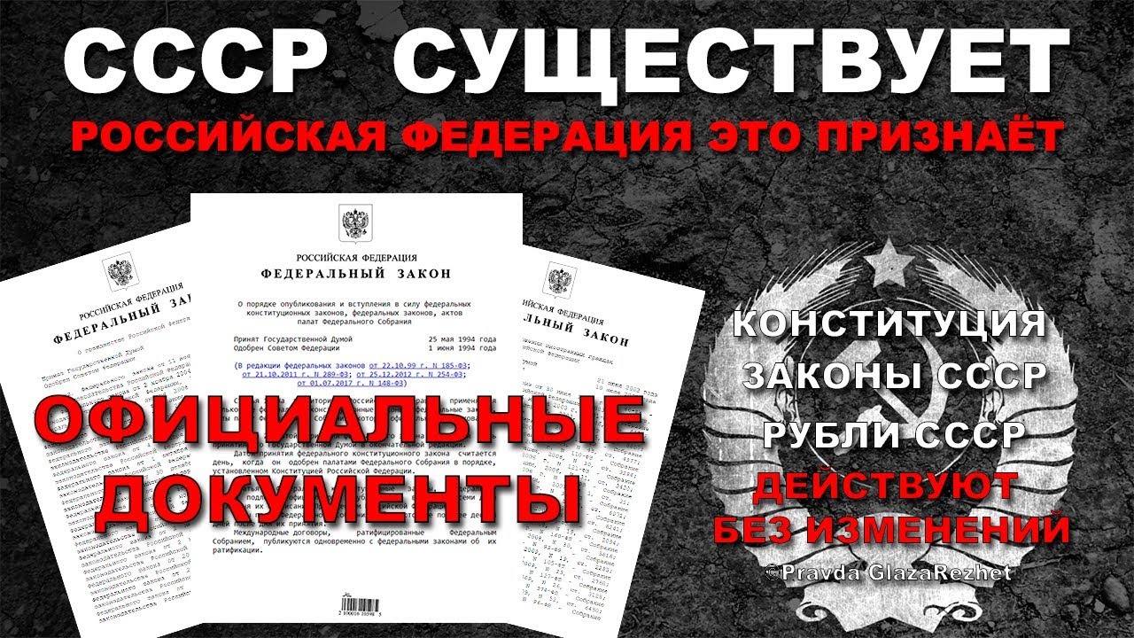 Посмотреть ролик СССР существует - Российская Федерация это признаёт. Официальные документы.