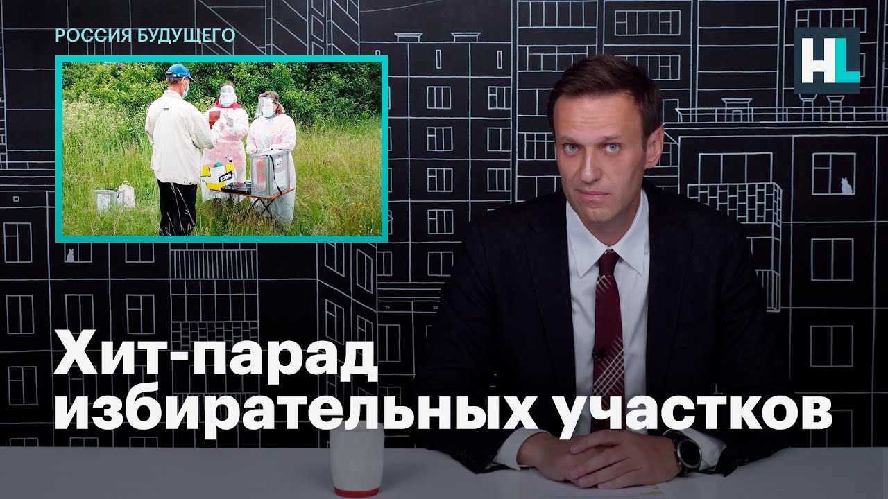 Посмотреть ролик Хит-парад избирательных участков в кустах, багажниках, дворах