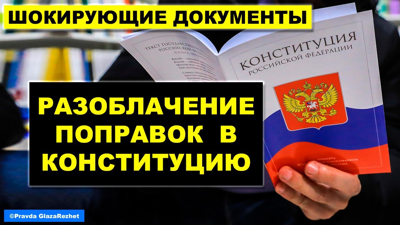 Посмотреть ролик Полное разоблачение поправок в Конституцию. Голосование незаконно.